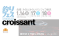 東京オートサロン2026／釣りフェス2026 出展企業向けに「クロワッサン」の支援を強化