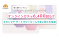 【導入事例】レシートキャンペーンをデジタル化して約6,400回参加