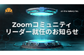 株式会社on the bakery 代表・井戸 裕哉が「Zoomコミュニティリーダー」に就任