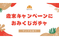 歳末キャンペーン向け「おみくじガチャ」付き特別支援パッケージを提供開始