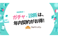 オンラインガチャ・診断ツール「クロワッサン」利用料の改定予告と特別優遇プランのお知らせ