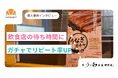 「待ち時間30分」を【ワクワク時間】に。卓上QR×オンラインガチャでリピート率UP施策