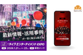 ライブ・イベントの総合展「LIVeNT 2026」会場限定キャンペーン