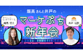 マーケター新年会「飯髙さんと井戸のぷちマーケ新年会」を1月9日（金）に開催