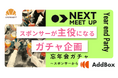【導入事例】スポンサーが主役になる抽選会