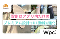 【導入事例】Wpc.公式アプリで滞在時間が最大5倍