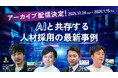 【アーカイブ配信決定】AIと共存する人材採用の最新事例