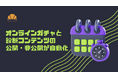 【プレスリリース】クロワッサン、コンテンツの「公開・非公開 予約設定」機能を提供開始
