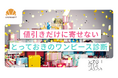 【導入事例】マッシュスタイルラボ、初のブラックフライデーで診断施策を実施
