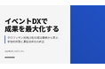 イベントDXで成果を最大化する「クロワッサン活用事例資料」を無料公開