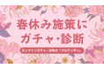 ノーコードツールの「クロワッサン」2026年春休み商戦に向け、参加型キャンペーンの「企画相談」受付を開始