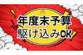 年度末予算の〈駆け込み導入〉を支援する「クロワッサン 年度末スタートダッシュ支援プログラム」を提供開始