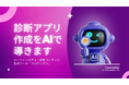 【クロワッサン】診断コンテンツの〈中身づくり〉をAIで伴走支援する「診断AI作成アシスト」を提供開始