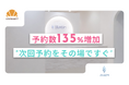【導入事例】来店時の次回予約を自然に後押し。現場が無理なく回る「店頭ガチャ施策」