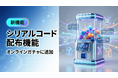 【新機能】ノーコードで作れる「オンラインガチャ」にシリアルコード配布機能を追加