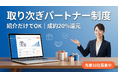 年度末・新年度の短納期キャンペーンを共同提案。紹介だけでOKの「取り次ぎパートナー制度」を開始（先着30社／成約20%還元）
