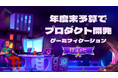年度末予算を「新年度の成長投資」へ。ゲーミフィケーションのオリジナルプロダクトを受託開発、限定3社で募集開始