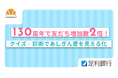 【導入事例】130周年記念LINEキャンペーンのクイズで友だち増加数が通常の約2倍に！「クイズ×診断」で〈あしぎん愛〉を楽しく可視化