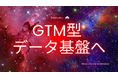 オンラインガチャ・診断を〈GTM型データ基盤〉へ再定義。