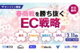 春商戦を勝ち抜くEC戦略ウェビナー（3/11開催）に、株式会社on the bakery代表・井戸 裕哉（いど ひろや）が登壇