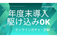 年度末予算で〈すぐ始められる参加型施策〉を。「クロワッサン」導入相談を3/20まで受付