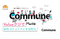 【導入事例】ユーザーの約8割が日次参加。社内コミュニティを活性化したValueクジ施策
