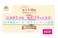 【導入事例】応募数約2.4倍を記録！大手食品メーカー販促で成果を上げた応募導線設計