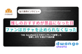 「推しのおすすめ」でガチャが止まらない！ファンを熱狂させるイベント設計術とは