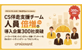 【クロワッサン】導入企業が300社を突破！年度内にCS支援チームを倍増