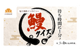 【導入事例】広告費ゼロで口コミ350件超。「待ち時間」を「体験」に変えたうなぎ専門店のデジタル施策