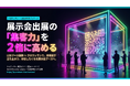 展示会出展の費用対効果を劇的改善。on the bakery、LEDブース装飾とオンラインガチャを統合した「クロワッサン 展示会リード獲得パッケージ」の提供を開始