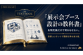 【名刺交換だけで終わらせない】展示会ブース設計の教科書を公開。診断コンテンツを活用した商談化率アップの秘訣とは？