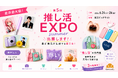 【推し活EXPO】市場拡大の「推し消費」を促進するノーコードツールが出展発表！