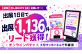 【速報】推し活EXPO【夏】出展1日目で1,136件のリード獲得を達成！オンラインガチャ×大型タッチパネルの相乗効果でブースが大盛況