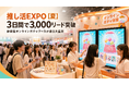 【最終報】推し活EXPO【夏】出展3日間で累計3,000リードを突破！オンラインガチャによる体験型ブースが大成功のうちに閉幕