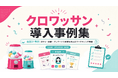 多業種の最新21事例を一冊に集約。『クロワッサン 導入事例集』を初公開し、本日より無料配布を開始