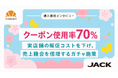 【導入事例】一般的なデジタル販促クーポン利用率5～15％に対し約70％を記録。店頭QRガチャで販促コスト削減と売上機会創出を実現