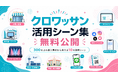 300件超の事例から厳選！オンラインガチャ・診断の活用シーン集を無料公開
