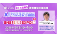 株式会社on the bakery、AI Commerce EXPO / SNS運用戦略Expo 2026に出展・代表の井戸裕哉が2日間登壇