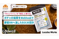 【導入事例】ガチャ参加データを自社ECの顧客情報へ自動連携。D2C企業が「キャンペーンを資産化」する仕組みを構築