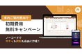 【今だけ初期費用0円】ノーコードでガチャと診断を自由に作成できる「クロワッサン」を、年内のご契約意向の方に限り初期費用無料で提供!