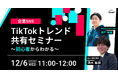 【企業のSNS】TikTokトレンド共有セミナー〜初心者からわかる〜《12/6 11:00開催@Zoomセミナー》