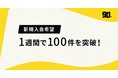 「90s」新規入会希望件数が1週間で100件を突破