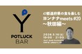 延べ1,000人参加「ヨンナナmeets」が東京ミッドタウン八重洲「POTLUCK YAESU」で開催！秋田の若手起業家が食で繋ぐ、47都道府県の地方活性化