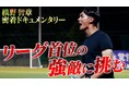 ”監督”槙野智章が熱い!チームの奮闘がYouTubeで大盛り上がり!!!