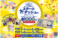 2025年の脚ケアはじめはメディキュットで!「メディキュット 軽やかに1年を始めよう スタートダッシュキャンペーン」2025年1月1日(水)よりスタート