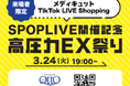 メディキュット 加藤シゲアキさんがファシリテーターを務める「S-POP LIVE」に協賛決定