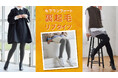 きれいめもカジュアルも!厚手なのに合わせやすい「モフコンフォート 裏起毛リブタイツ」オンライン限定で発売中