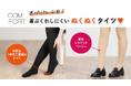 厚手タイツ・レギンスブランド「COMFORT/コンフォート」から新商品つま先二重編みタイツと二枚重ねタイツ・レギンスの新色発売