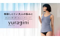 Makuake目標達成率257%を記録 ゆらぎに寄り添うセルフケアインナー「yuragini/ユラギニ」一般販売開始